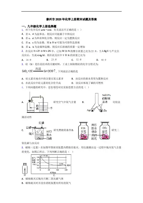 泰州市2020年化学初三化学上册期末试题及答案