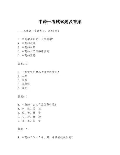 中药一考试试题及答案