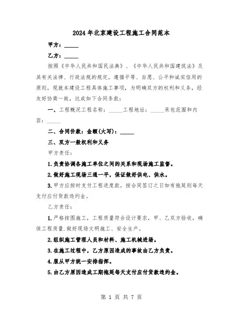 2024年北京建设工程施工合同范本(三篇)