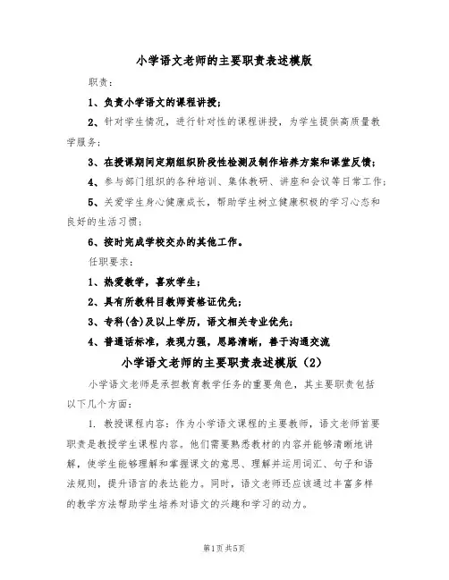小学语文老师的主要职责表述模版(3篇)