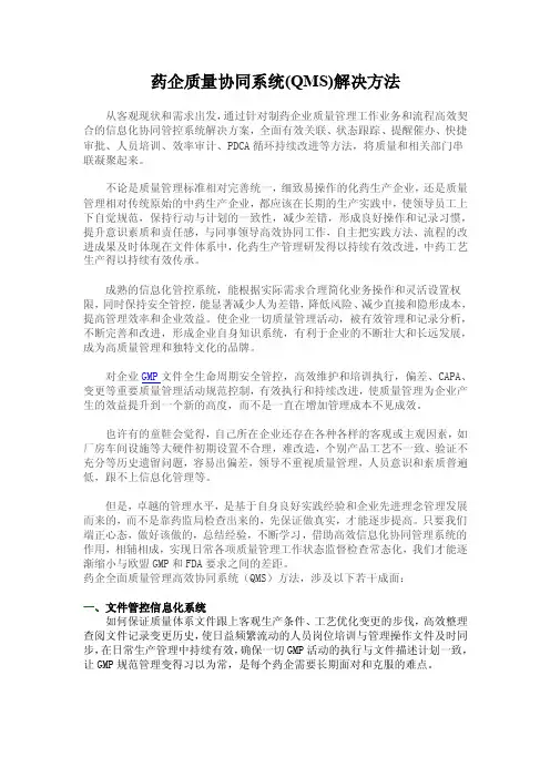 药企质量协同系统（QMS）解决方法