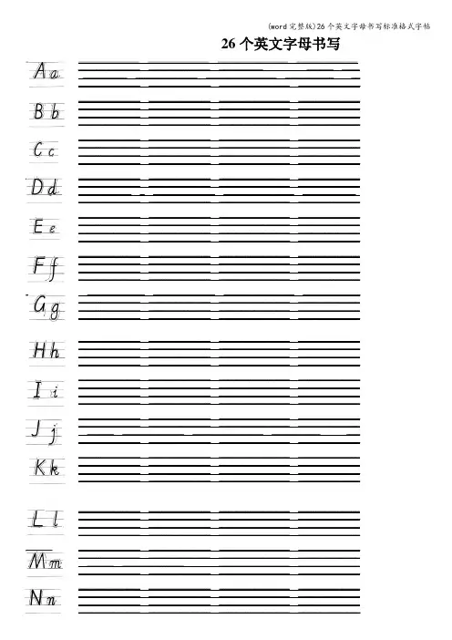 (word完整版)26个英文字母书写格式
