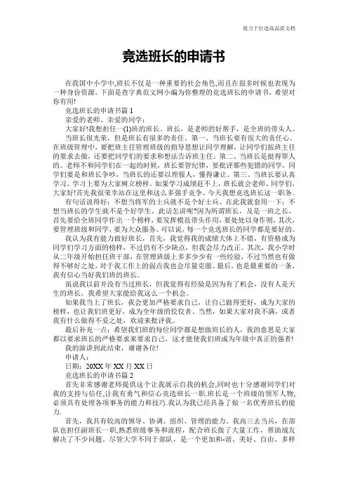 竞选班长的申请书