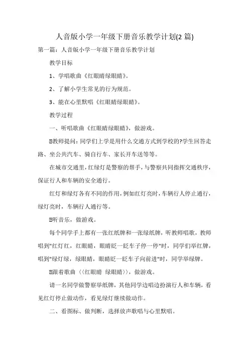 人音版小学一年级下册音乐教学计划(2篇)