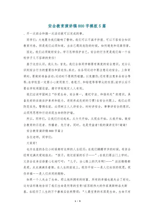 安全教育演讲稿800字模板5篇