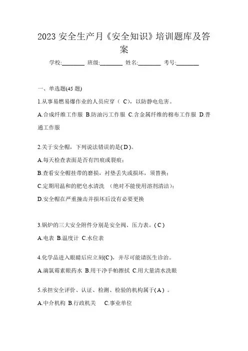 2023安全生产月《安全知识》培训题库及答案