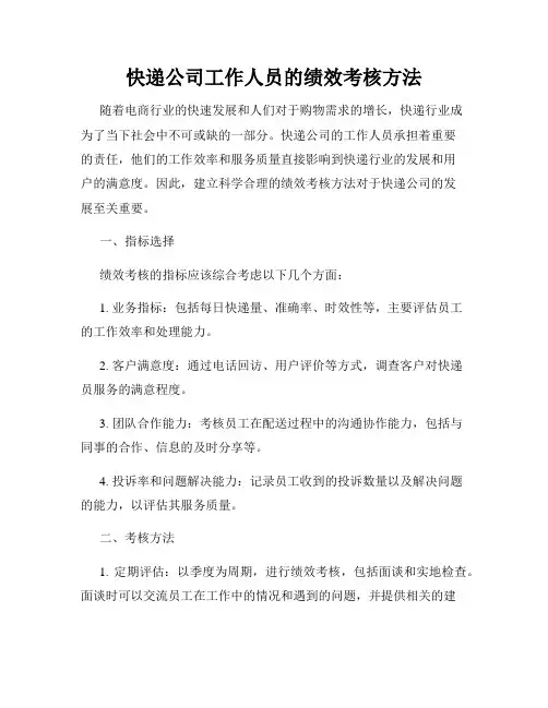 快递公司工作人员的绩效考核方法