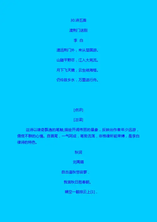 【语文8年级下】教案：30 诗五首  教案2