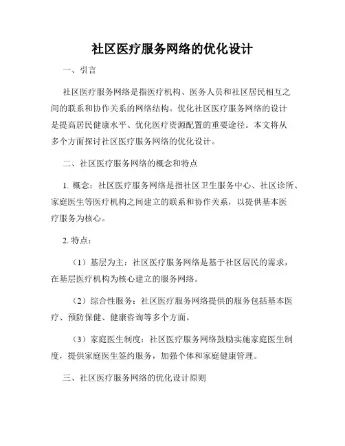 社区医疗服务网络的优化设计