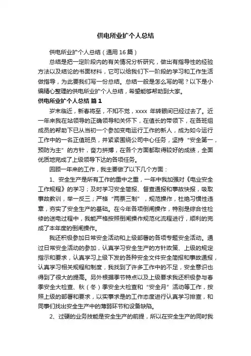 供电所业扩个人总结（通用16篇）
