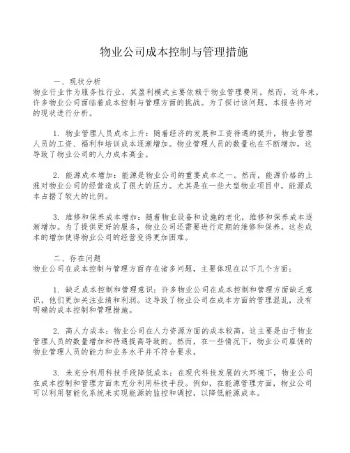 物业公司成本控制与管理措施