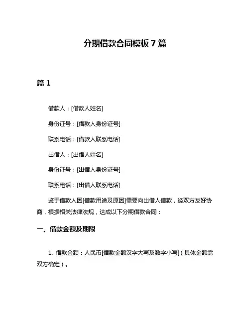 分期借款合同模板7篇