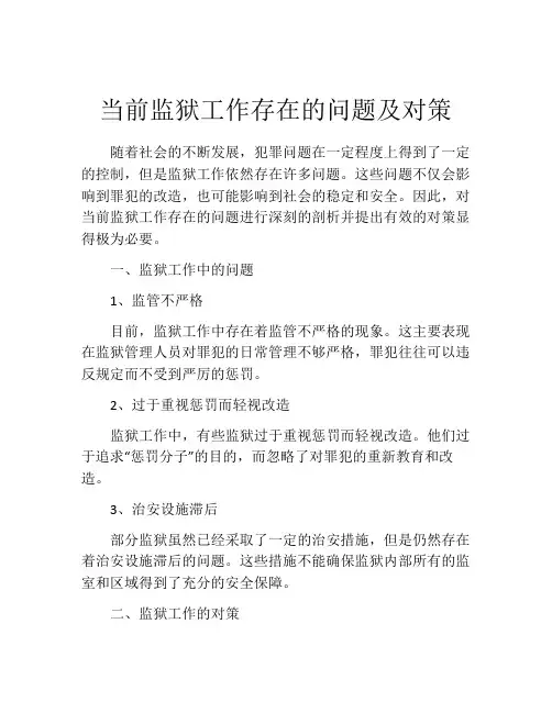 当前监狱工作存在的问题及对策