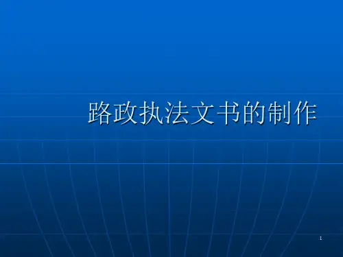 路政执法文书的制做规范PPT幻灯片