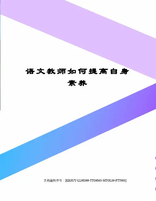 语文教师如何提高自身素养