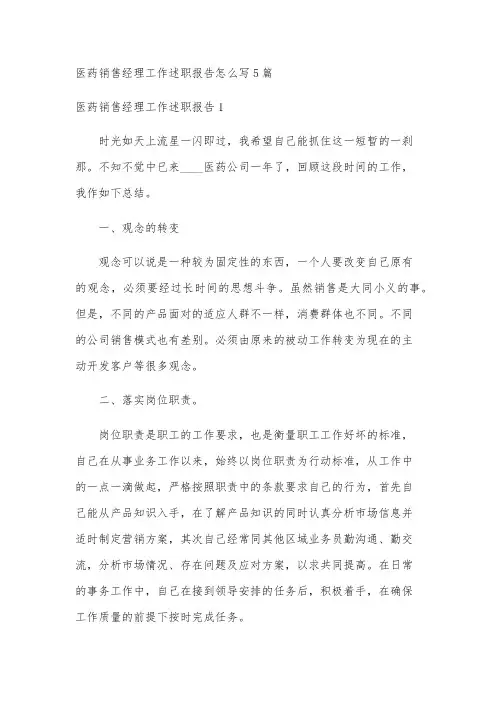 医药销售经理工作述职报告怎么写5篇