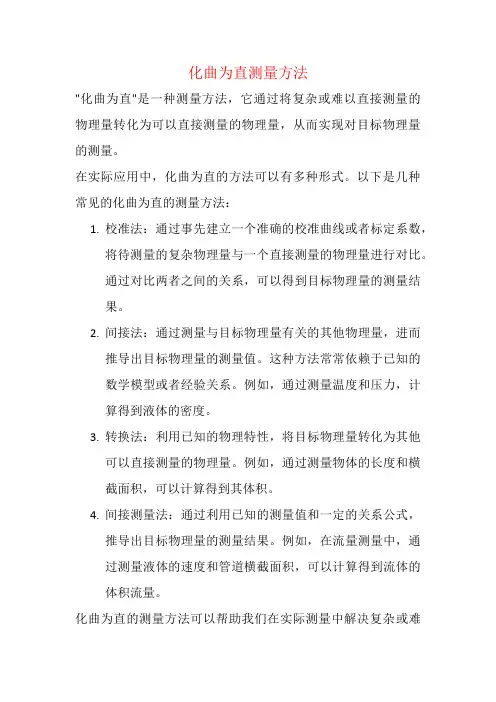 化曲为直测量方法