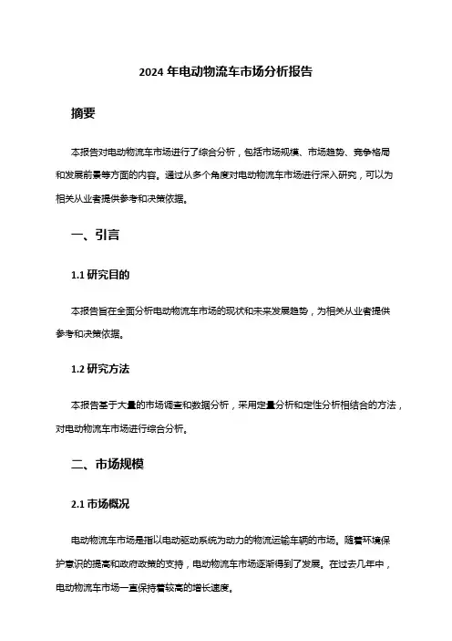 2024年电动物流车市场分析报告