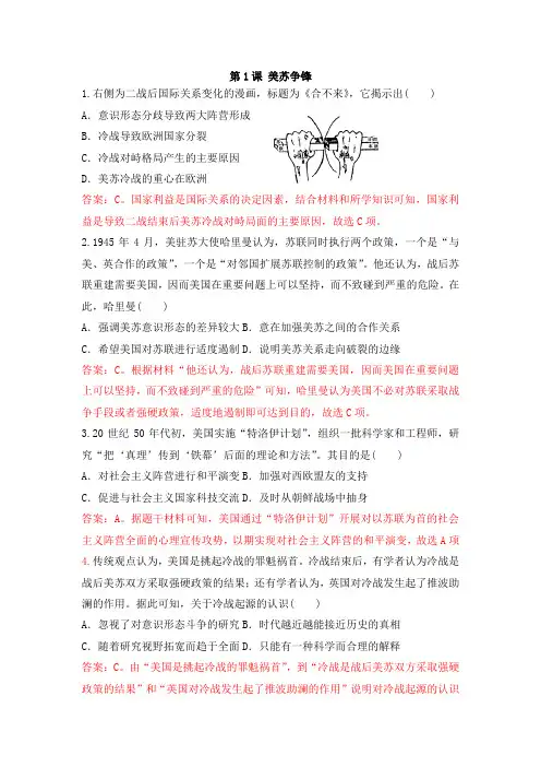 人民版高中历史必修一课后同步强化训练专题九：第1课 美苏争锋