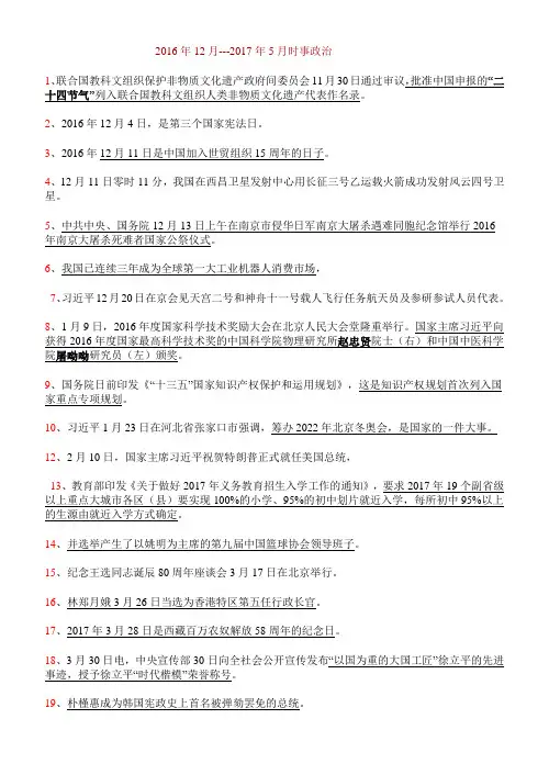2016年12月至2017年5月重大时事政治