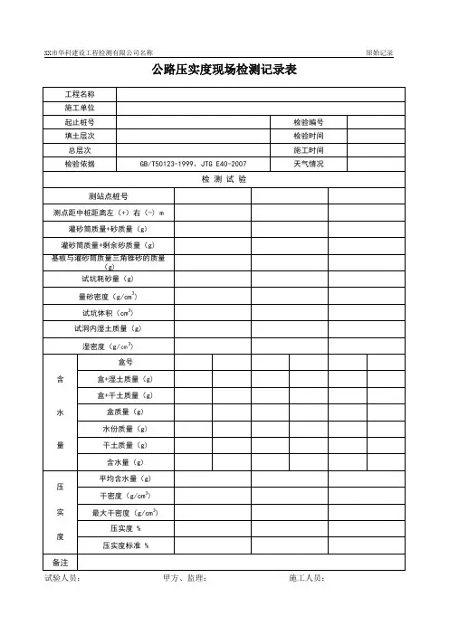 公路压实度现场检测记录表