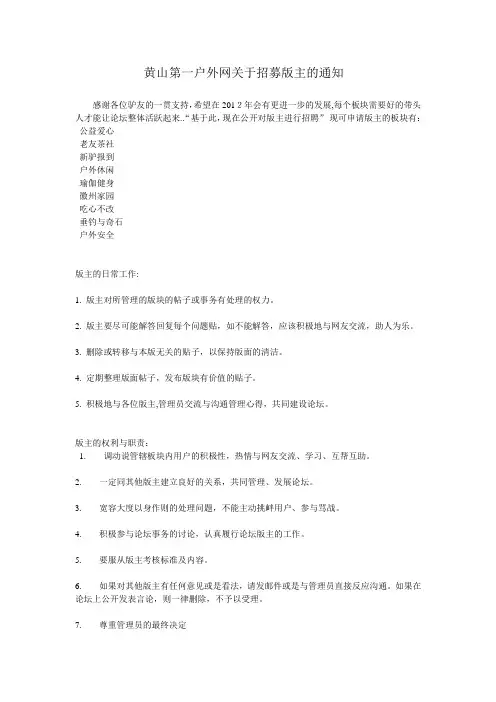 黄山第一户外网关于招募版主的通知
