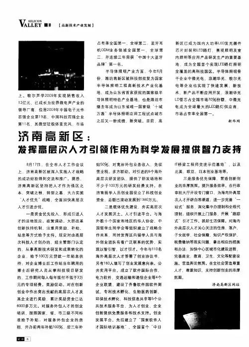 济南高新区：发挥高层次人才引领作用为科学发展提供智力支持