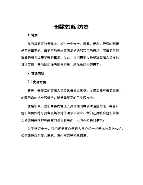 母婴室培训方案