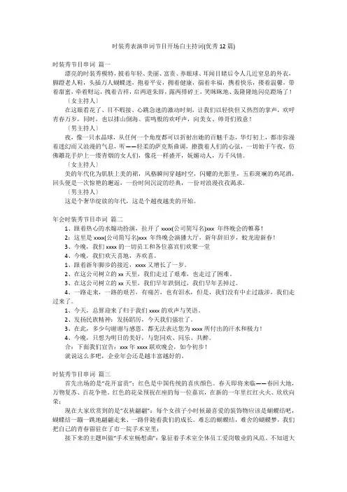 时装秀表演串词节目开场白主持词(优秀12篇)