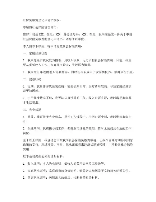 社保免缴费登记申请书模板