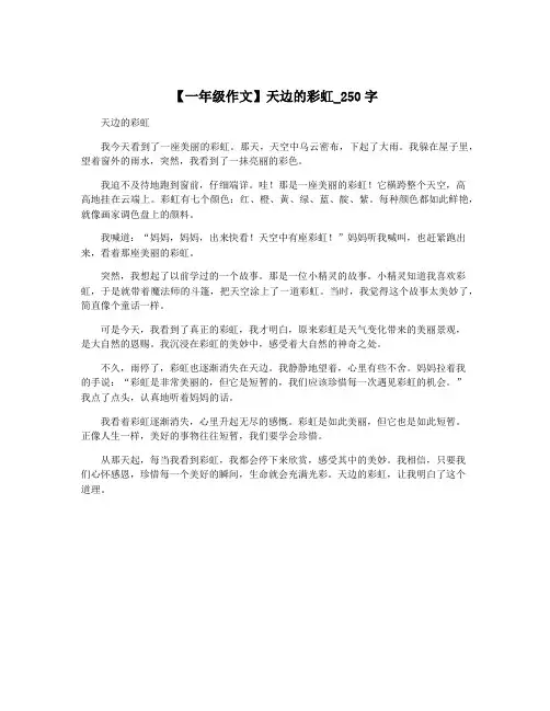 【一年级作文】天边的彩虹_250字