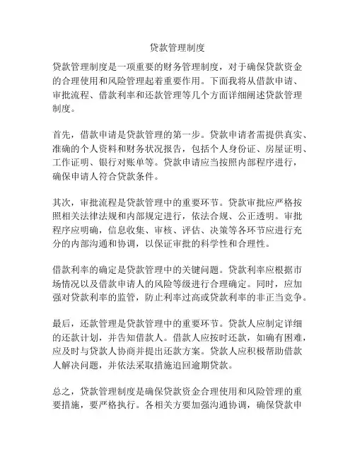 贷款管理制度