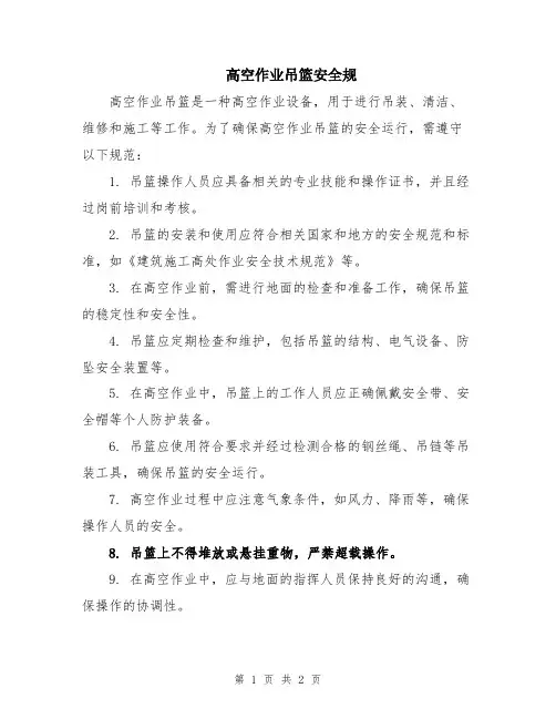 高空作业吊篮安全规
