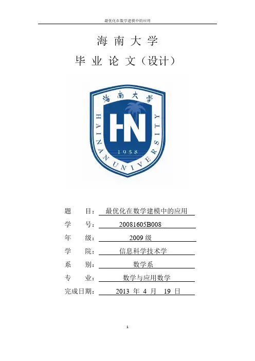 最优化在数学建模中的应用_-毕设论文