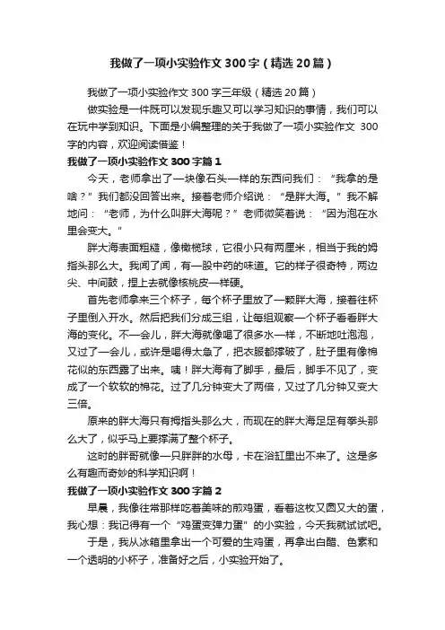 我做了一项小实验作文300字（精选20篇）