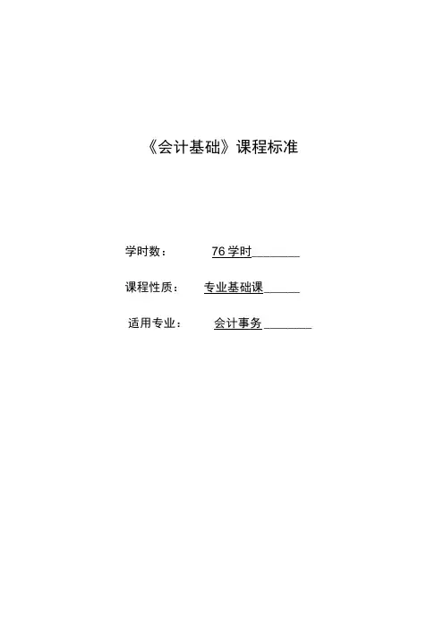会计基础课程标准