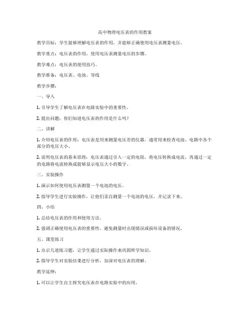 高中物理电压表的作用教案