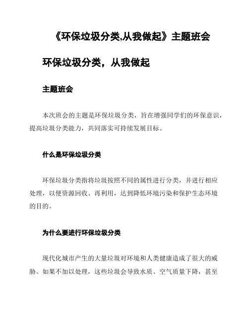 《环保垃圾分类,从我做起》主题班会