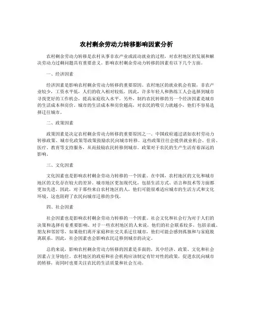 农村剩余劳动力转移影响因素分析