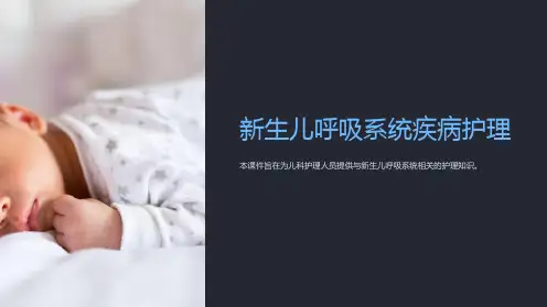 儿科护理学课件-新生儿呼吸系统疾病护理