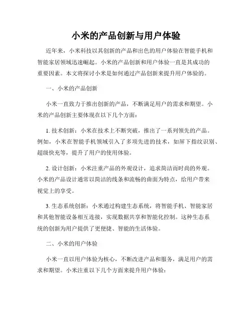 小米的产品创新与用户体验