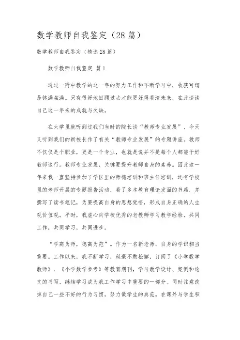 数学教师自我鉴定(28篇)