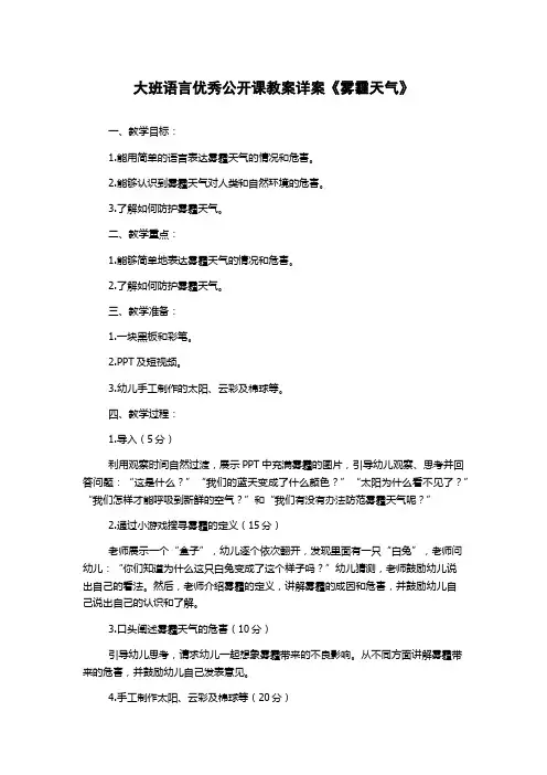 大班语言优秀公开课教案详案《雾霾天气》