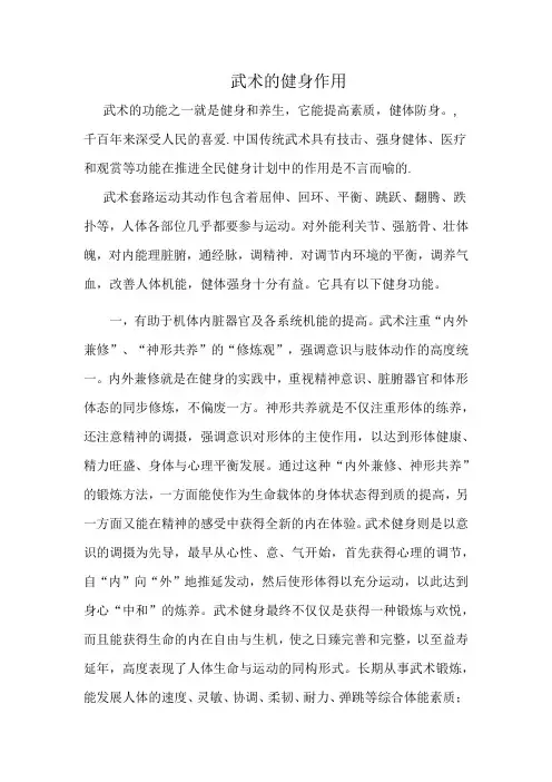武术的健身作用