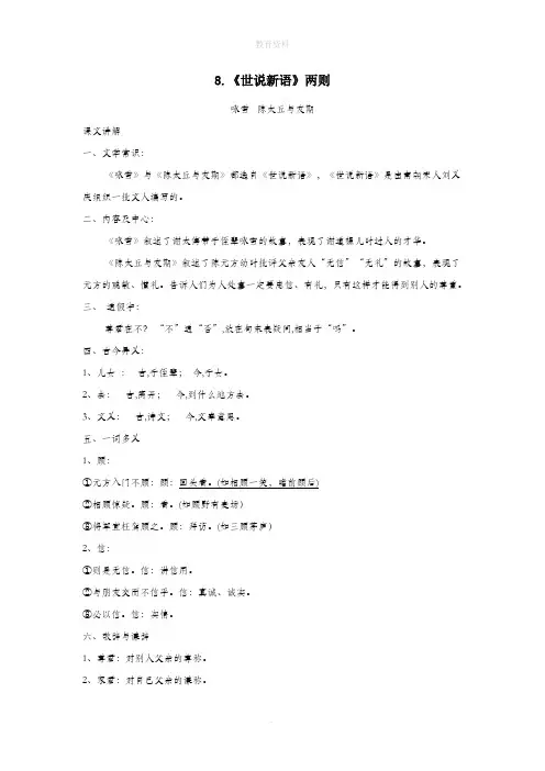七年级语文上册第二单元8《世说新语》两则重点课文知识点总结新人教版