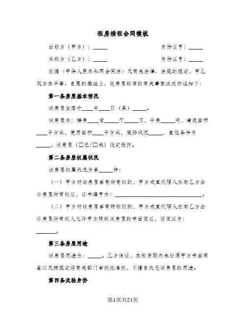租房续租合同模板（六篇）