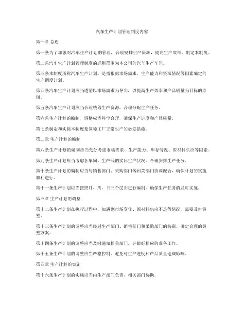 汽车生产计划管理制度内容