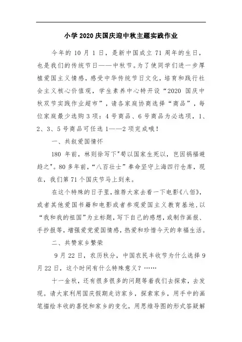小学2020庆国庆迎中秋主题实践作业