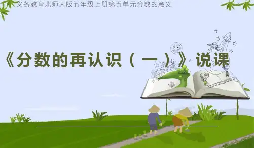 《分数的再认识(一)》(说课课件)-2024-2025学年五年级上册数学北师大版