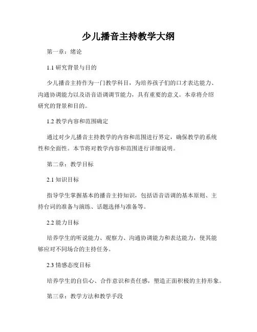 少儿播音主持教学大纲